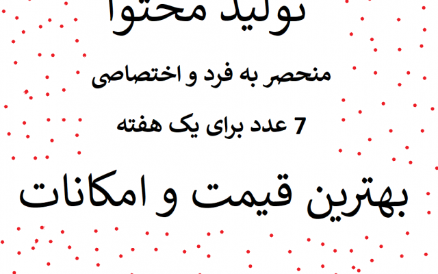 هفتگی ،7 محتوای منحصر به فرد برای شما تولید کنم(با تخفیف عالی)