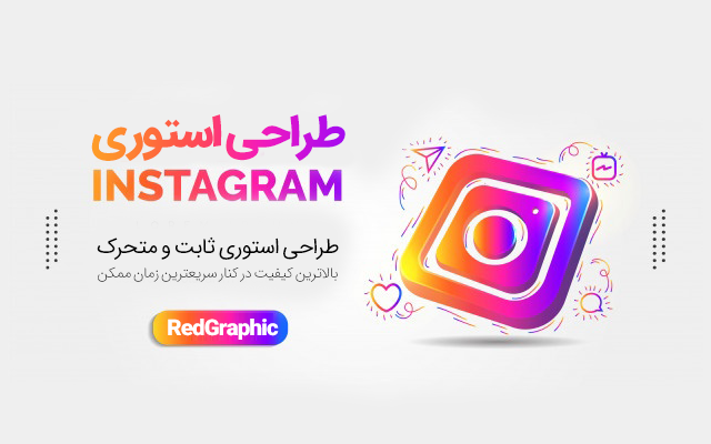 استوری متحرک برای اینستاگرام طراحی کنم