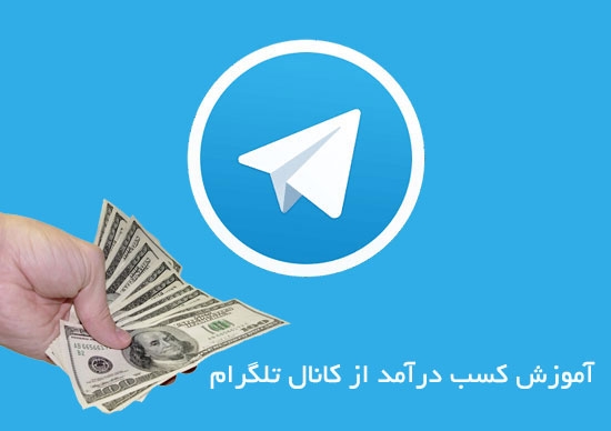 آموزش کسب درآمد از اینترنت-درآمد میلیونی از تلگرام