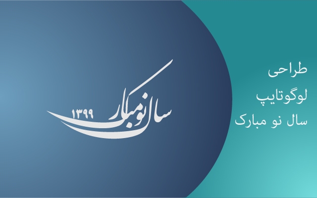 لوگو یا لوگو تایپی مناسب برای شما و یا کسب و کارتان طراحی کنم