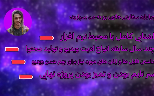 ویدیو هاتون رو براتون ادیت کنم (هر نوع ویدیو ای)