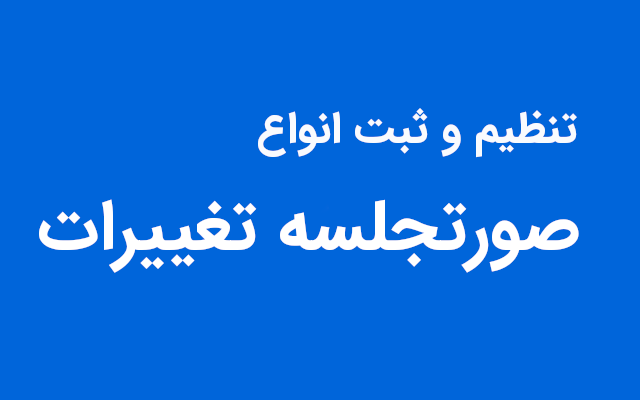 تنظیم انواع صورتجلسه تغییرات شرکتها و ثبت آن در سامانه ثبت شرکتها رو انجام بدم