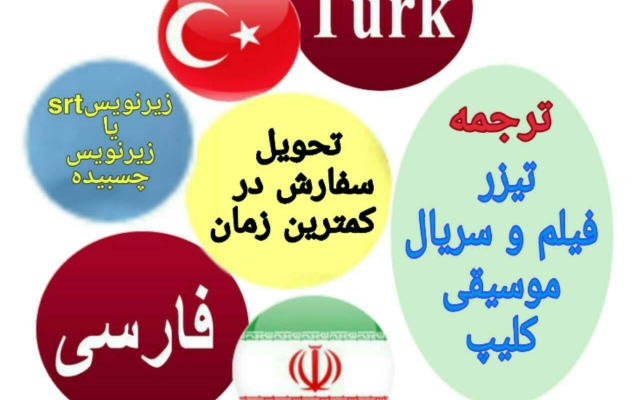 فیلم،سریال،موسیقی،کلیپ و...ترکی استانبولی به فارسی ترجمه کنم بازیرنویس srt