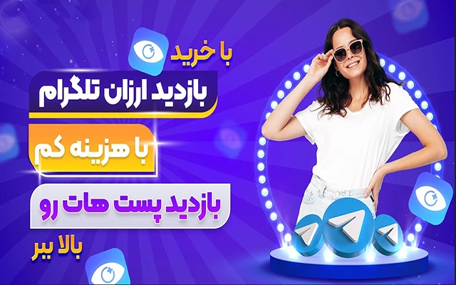 افزایش بازدید پست کانال طلگرام ویو پست های کانال و گروه و چالش انجام