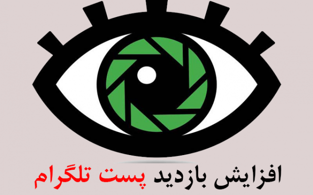 بازدید پست های طلگرام را ارزان افزایش دهم (سین طلگرام بزنم)