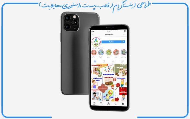 محتوای گرافیکی اینستا (قالب پست استوری هایلایت)شما را برای موفقیت تان طراحی کنم.