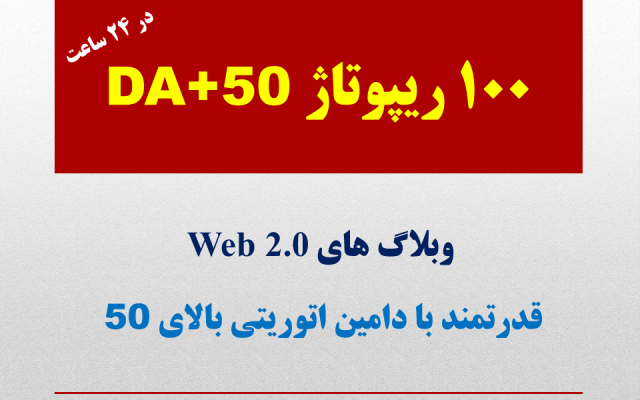 ریپورتاژ شما را در 100 وبلاگ خارجی با DA+50 در 24 ساعت منتشر کنم