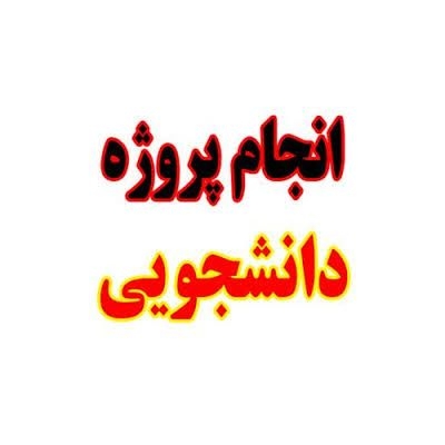 راهنما و مشاور پروژه های دانشجویی شما در زمینه طرح بازاریابی، بیزنس پلن و..باشم.