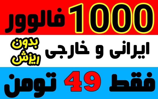 فالوور فوق ارزان و باکیفیت و ماندگار به پیج شما اضافه کنم بدون نیاز به پسورد