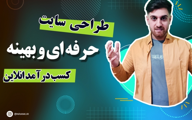 سایت ریسپانسیو و بهینه طراحی کنم