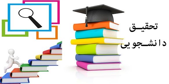 تحقیقات دانش آموزی و دانشجویی شما رو در قالب فایل ورد یا pdf انجام بدم.