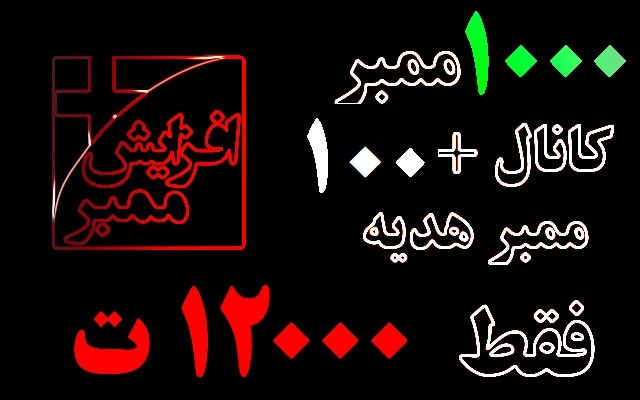 ممبر به کانال شما اضافه کنم (1000 ممبر + 100 ممبر هدیه فقط 12000 ت )