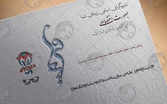 تایپوگرافی اسامی شما برای استفاده در مُهر، لوگو، پلاک، دستبند و ... طراحی کنم.