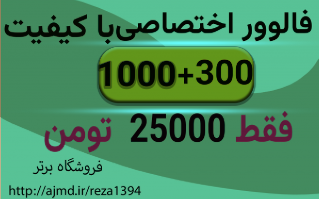 1کا فالوور  با کیفیت+ هدیه (300 عدد هدیه)