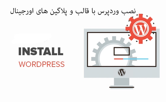 نصب افزونه و قالب وردپرس اورجینال + هاست براتون آماده کنم