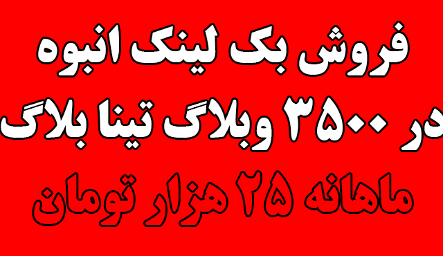 در 3000 وبلاگ از تینا بلاگ برای شما بک لینک انبوه قرار بدم!