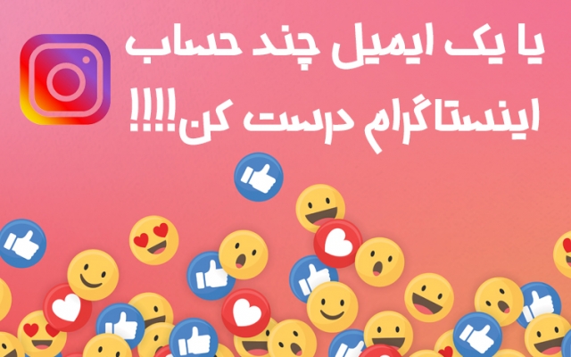 به شما یاد بدم چطور با یک ایمیل بی نهایت اکانت اینستاگرام داشته باشید!!!
