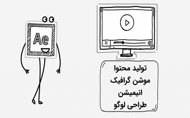 موشن گرافیک و تیزرهای تبلیغاتی براتون بسازم