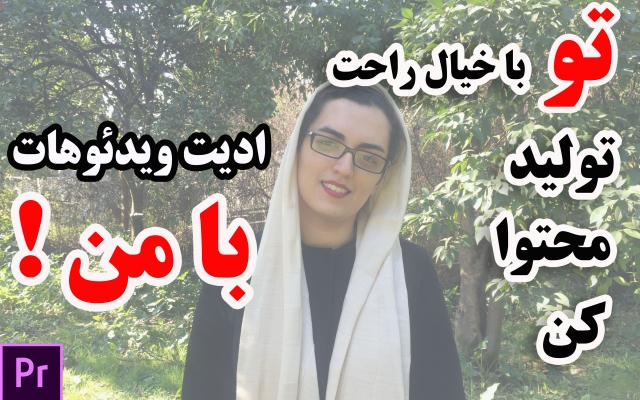 ویدئوهای یوتیوب یا اینستاگرام شما رو ادیت کنم.
