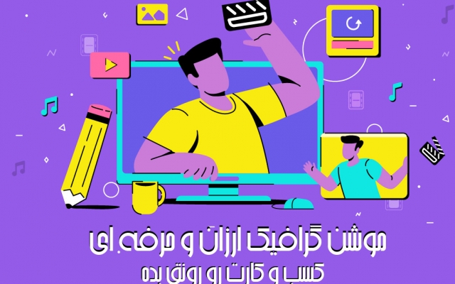 انواع موشن گرافیک درست کنم