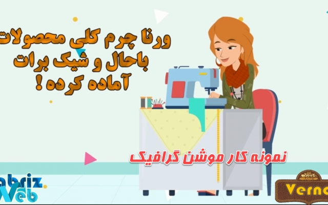 کلیپ تبلیغاتی ، تیزر ، موشن گرافیک برای کسب و کار شما طراحی کنم