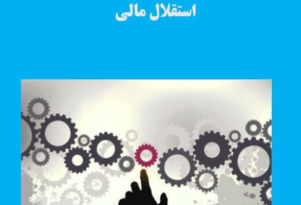 نحوه خودکار سازی فعالیت‌های مالی برای رسیدن به استقلال مالی یادبدم