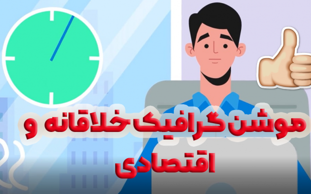 موشن گرافیک خلاقانه اونم باصداگذاری رایگان برات بزنم!!
