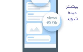 افزایش بازدید پست طلگرام انجام بدم