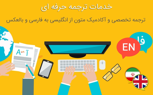 متن های شما رو به صورت آکادمیک از انگلیسی به فارسی و برعکس ترجمه و نگارش کنم.