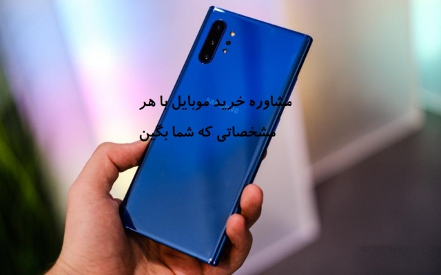 به شما کمک کنم تا موبایل مورد نظرتون بخرین با دلایل عالی