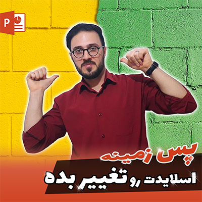 پاورپوینت هایی با قالب های اختصاصی ومتفاوت طراحی کنم