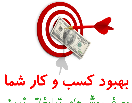 تبلیغات شما را بصورت تبلیغات بنری - ویدیویی و... انجام بدم