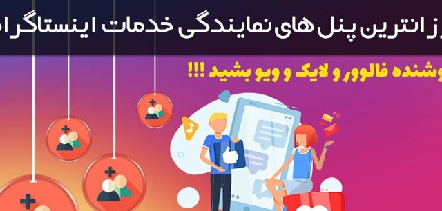 اموزش دریافت پنل های نمایندگی خدمات اینستاگرام یادبدم فروشنده فالورلایک ویوبشید!