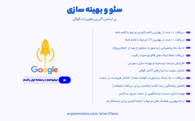 سئو سایت و بهینه سازی سایت برای موتور های جستجو رو انجام بدم