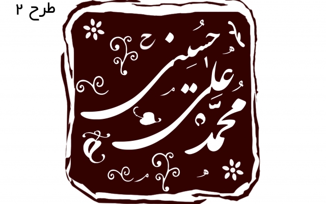 نام شما و نام شرکت شما را به صورت مهر خاتم طراحی کنم