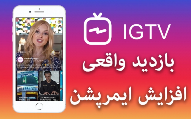 تا 10 میلیون بازدید IGTV شما را افزایش بدم