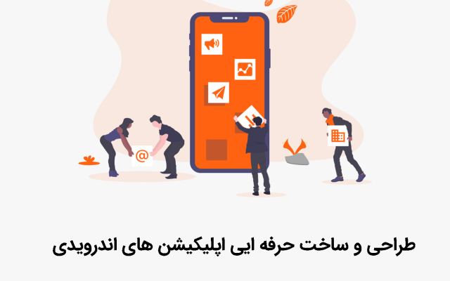 طراحی و پیاده سازی اپلیکیشن های کاربر پسند رو انجام بدم