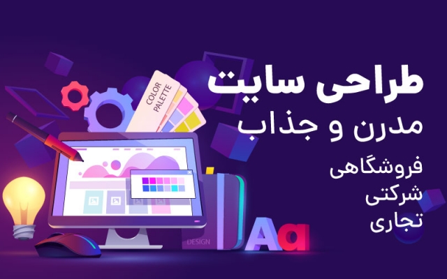 وب سایت منحصر به فرد با جدیدترین فناوری ها ، مطابق سلیقه و خواسته شما طراحی کنم