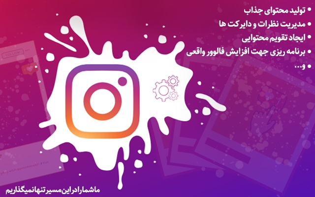برای صفحه اینستاگرام شما تولید محتوا کنم.