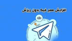 اموزش افزایش ممبر فیک بصورت نامحدودبرای کانال طلگرام به شما یاد بدم