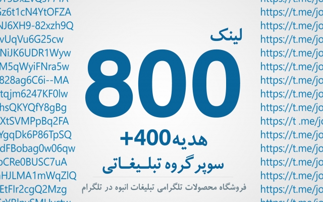 لینک 800 سوپرگروه تبلیغاتی + 400 لینک هدیه رو به شما بدم
