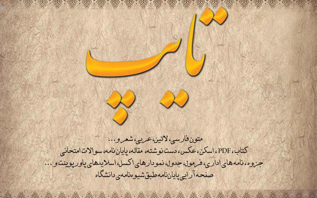 کار تایپ متون شما را براتون انجام بدم.