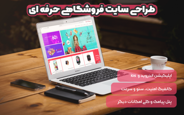 یک فروشگاه اینترنتی استاندارد به همراه اپلیکیشن اندروید طراحی کنم.