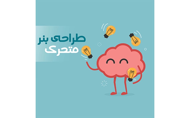 برای تبلیغات در سایت شما بنر تبلیغاتی با فرمت  Gif طراحی کنم