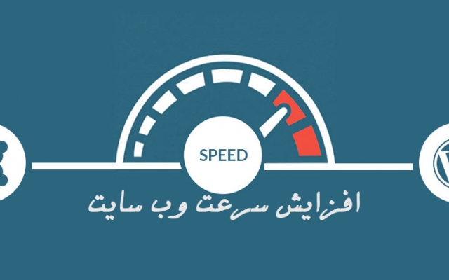 سرعت سایت شما رو چند برابر کنم و سرعت لود سایتتون حداقل 2 برابر بشه