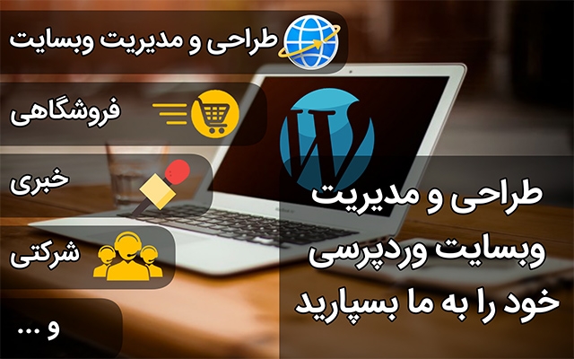 طراحی و مدیریت سایت وردپرسی شما را بر عهده بگیرم