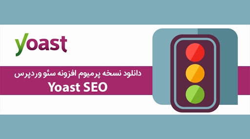 افزونه سئوی وردپرس Yoast را برای شما نصب کنم