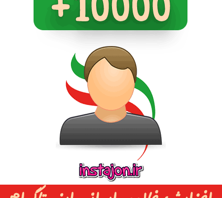 فالوور واقعی و ارزان به پیج شما اضافه کنم