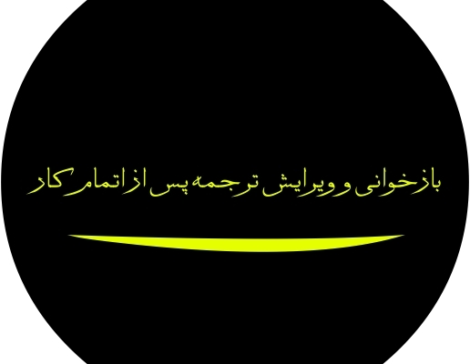 پروژه‌های ترجمه شما را با کیفیت بالا و در زمان مناسب انجام دهم.