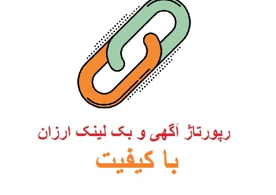 رپرتاژ شما را در 5 سایت خبری با دامین اتوریتی بالای 40 ثبت کنم